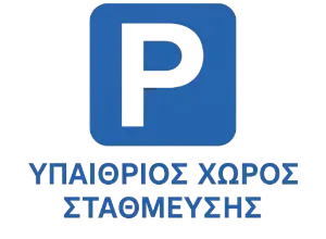 ΥΠΑΊΘΡΙΟΣ ΧΏΡΟΣ ΣΤΆΘΜΕΥΣΗΣ Logo